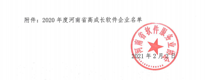 喜報(bào)！榮獲得2020年度河南省高成長(zhǎng)軟件企業(yè)