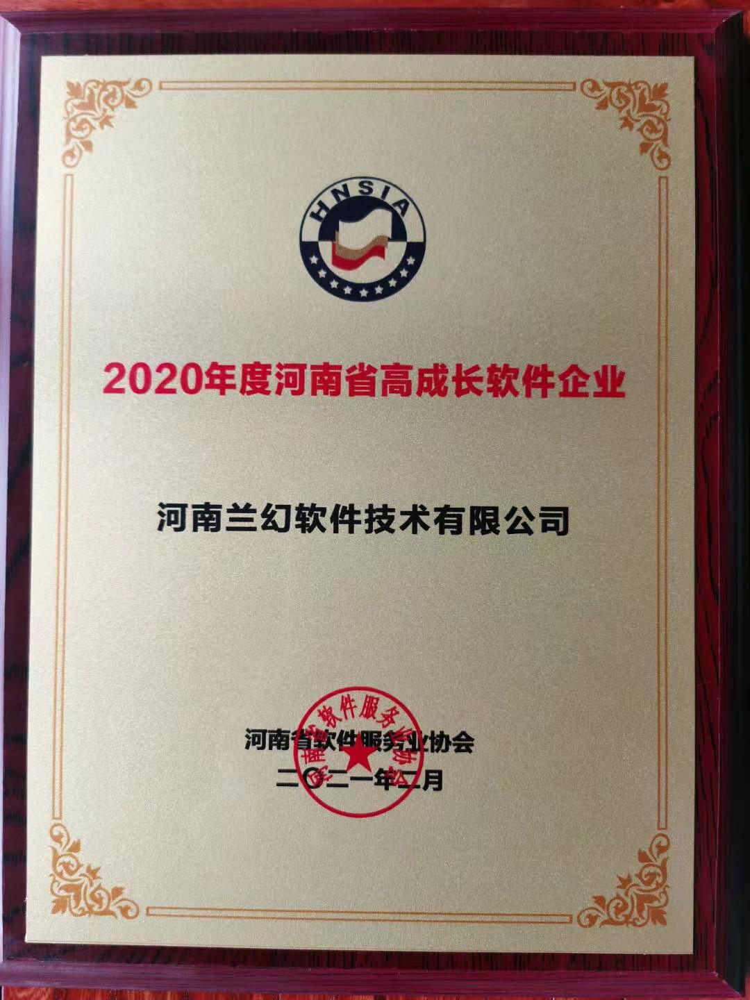 喜報(bào)！榮獲得2020年度河南省高成長(zhǎng)軟件企業(yè)